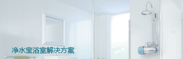 浴室健康用水解决方案--净水宝