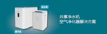 共享净水解决方案