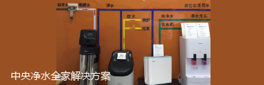 全屋中央净水解决方案