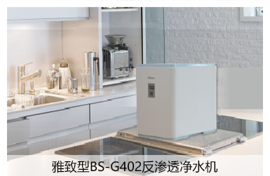 雅致型BS-G402反渗透净水机