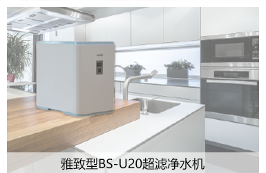 雅致型BS-U20超滤净水机