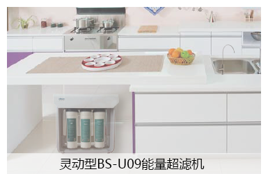 灵动型BS-U09能量超滤净水机